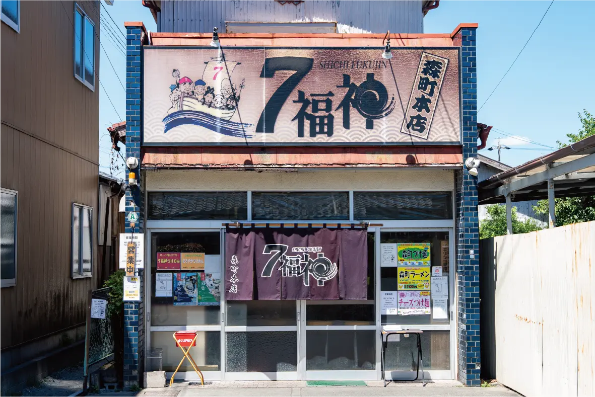 7福神 森町本店の写真(静岡県森町)