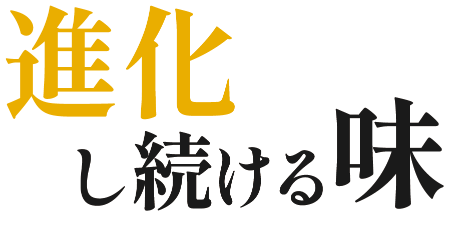 進化し続ける味