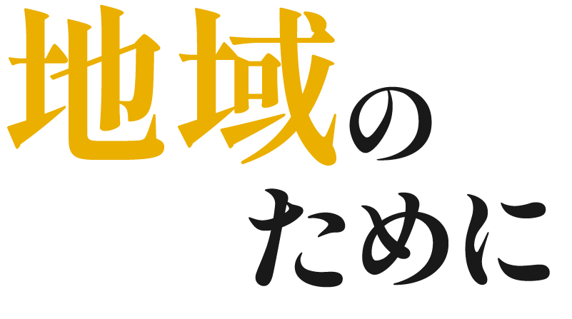 地域のために