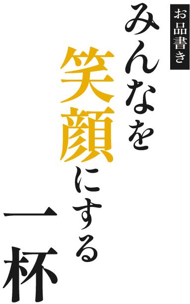 お品書き　みんなを笑顔にする一杯